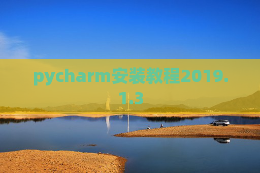 pycharm安装教程2019.1.3