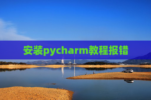 安装pycharm教程报错
