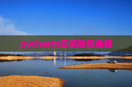 pycharm安装教程免费
